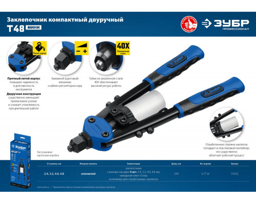 Двуручный заклепочник 2.4 - 4.8 мм, 290 мм, компактный ЗУБР Т-48 Профессионал 31032_z01