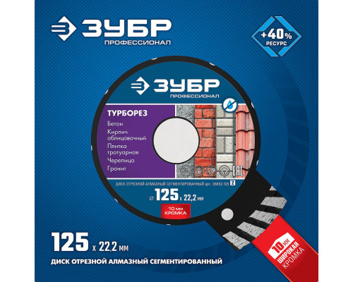 Алмазный диск сегментированный 125 мм (22.2 мм, 10 x 2.4 мм) ЗУБР Турборез Профессионал 36652-125_z02