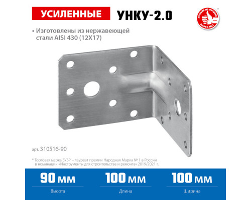 Крепежный уголок усиленный нержавеющий УНКУ-2.0 90 x 100 x 100 x 2 мм ЗУБР Профессионал 310516-90
