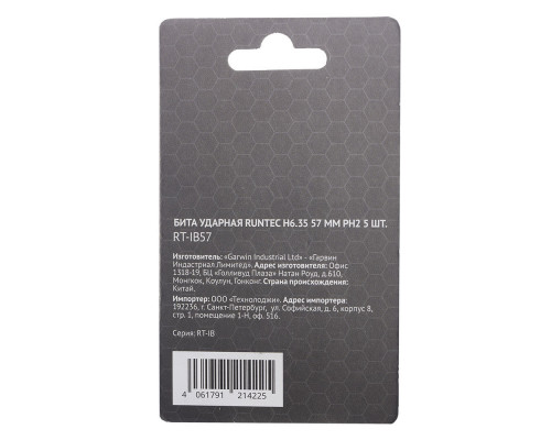 Бита ударная H6.35 57мм PH2 5шт. RUNTEC RT-IB57