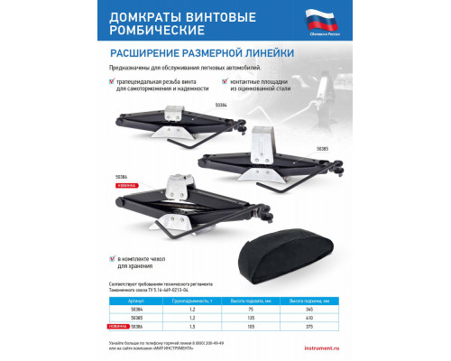 Домкрат ромбический винтовой универсальный ТУ 5.16-469-0213-04, 1.2 т, 135-410 мм Россия (50385)