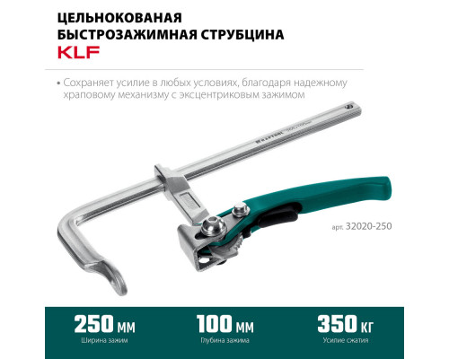 Струбцина быстрозажимная KLF-250, 250/100 мм KRAFTOOL 32020-250