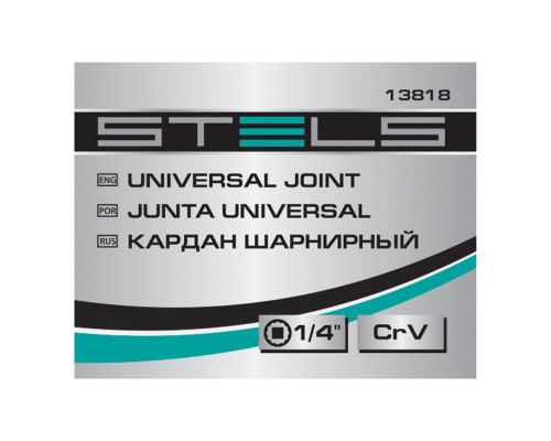 Шарнир карданный с квадратом 1/4, CrV Stels