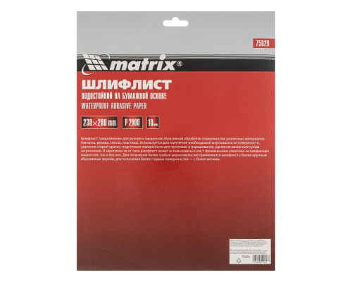 Шлифлист на бумажной основе, P 2000, 230 х 280 мм, 10 шт, водостойкий Matrix (75629)