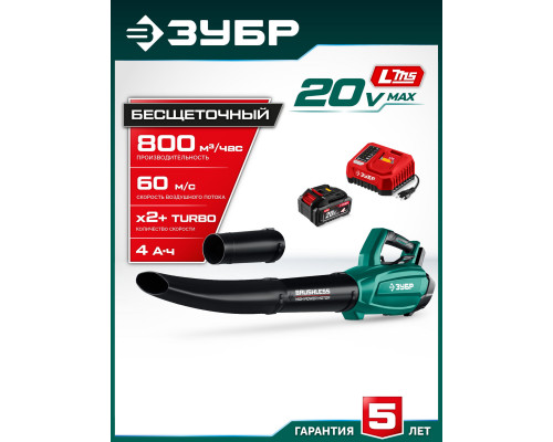 ЗУБР 20 В, 800 м3/ч, 1 АКБ LMS (4 Ач), воздуходувка аккумуляторная (ВА-800-41)