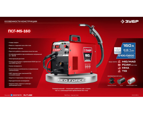 ЗУБР RED FORCE, MIG / MAG, FCAW, MMA, TIG, 160 А, полуавтомат сварочный, с газом / без газа, горелка ПСГ-180 (ПСГ-М5-160)