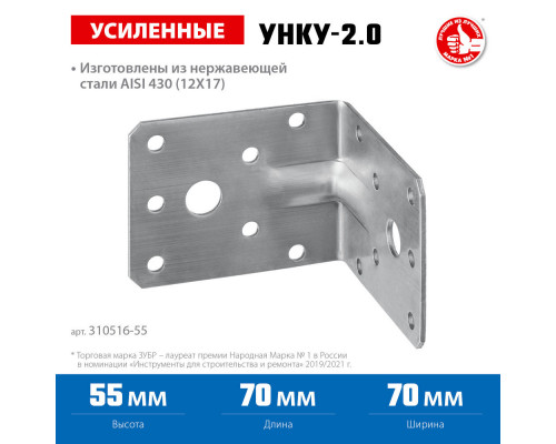 Крепежный уголок усиленный нержавеющий УНКУ-2.0 55 x 70 x 70 x 2 мм ЗУБР Профессионал 310516-55