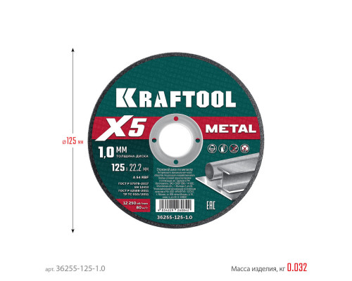 Отрезной диск для УШМ X5 Metal, 125x1.0 мм, по металлу KRAFTOOL 36255-125-1.0