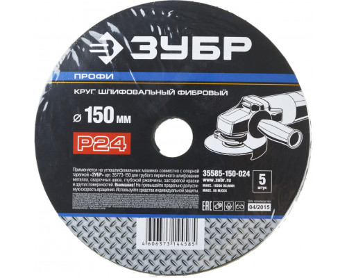 Круг шлифовальный ЗУБР ?ПРОФИ? фибровый, для УШМ, P24, 150х22мм, 5 листов (35585-150-024)