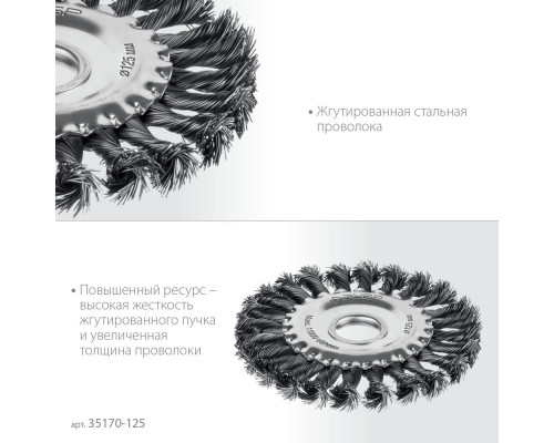 Щетка дисковая для УШМ 125?22 мм жгутированная стальная проволока 0.5 мм посад. 22 мм ЗУБР 35170-125