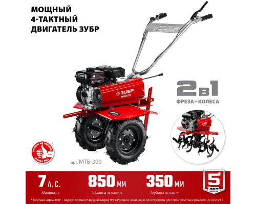 Мотоблок 7 л.с. ЗУБР МТБ-300