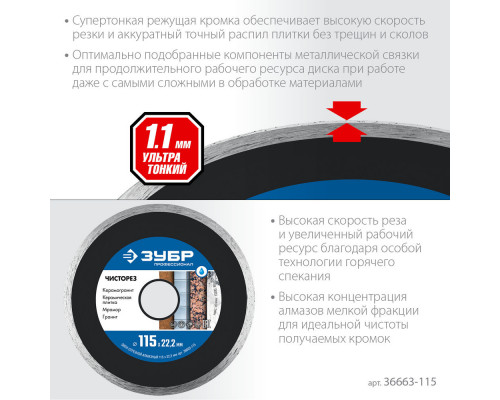 Алмазный диск сплошной Чисторез 115 мм (22.2 мм, 5 x 1.1 мм) ЗУБР Профессионал 36663-115