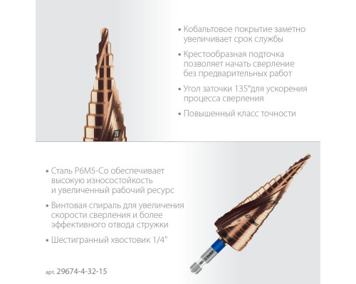 Сверло ступенчатое 4-32 мм, 15 ступеней, винтовая проточка КОБАЛЬТ ЗУБР ПРОФЕССИОНАЛ 29674-4-32-15