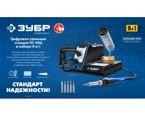 Паяльная станция цифровая 60 Вт, 9-в-1, 90-480°C ЗУБР ПС-60Ц 55333