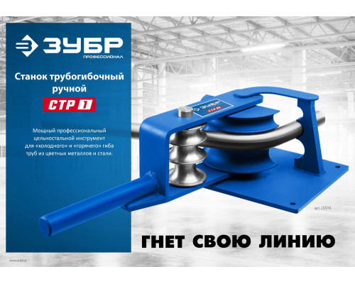 Станок трубогибочный ручной Профессионал СТР1 ЗУБР 23510