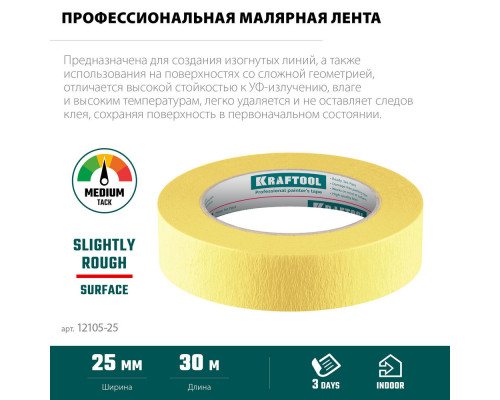 Малярная лента #500 Flex, 25 мм х 30 м, для изогнутых линий KRAFTOOL 12105-25
