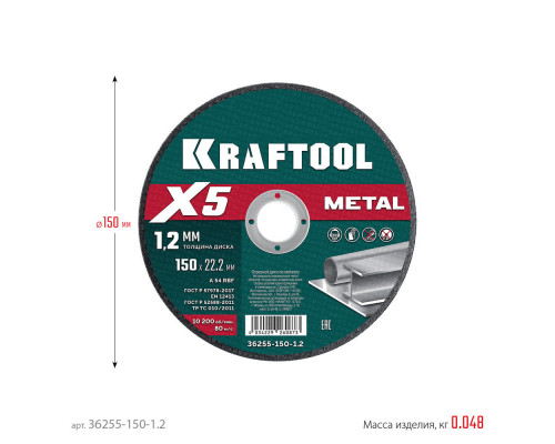 Отрезной диск для УШМ X5 Metal, 150x1.2 мм, по металлу KRAFTOOL 36255-150-1.2
