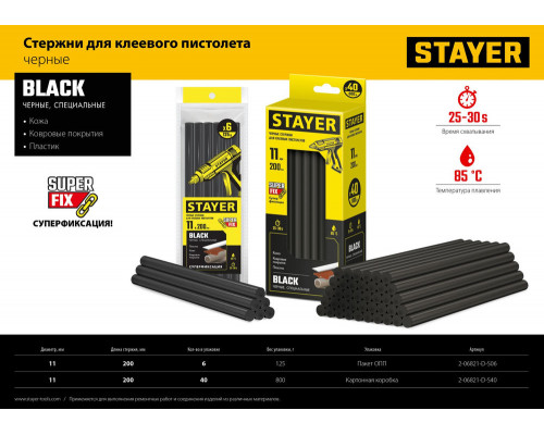 Стержни клеевые Black, чёрные, 11 х 200 мм, 40 шт STAYER Professional 2-06821-D-S40