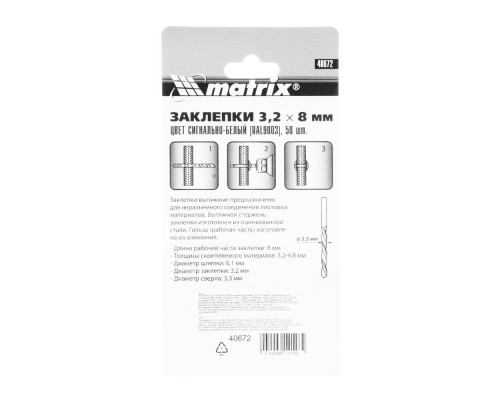 Заклепки 3.2 х 8 мм RAL 9003, сигнально-белые, 50 шт Matrix (40672)