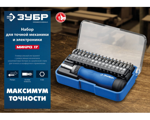 Отвертка реверсивная для точных работ 17 предм. ЗУБР Профессионал 25626-H17_z01