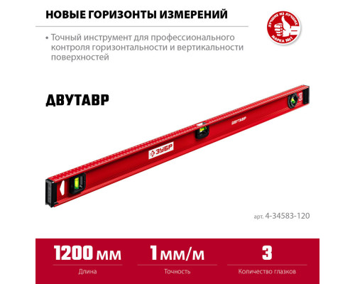 Уровень двутавровый с усиленным профилем 1200 мм ЗУБР ДВУТАВР 4-34583-120_z01
