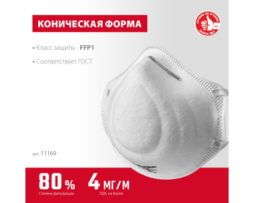 Полумаска фильтрующая Ф-80 коническая, класс защиты FFP1 ЗУБР 11169