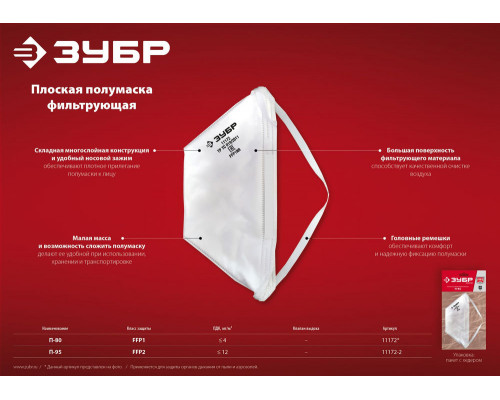 Полумаска фильтрующая плоская класс защиты FFP2 ЗУБР П-95 11172-2