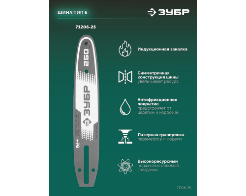 ЗУБР тип 6, 25 см, шаг 3/8?, паз 1.1 мм, 40 звеньев, шина (71206-25)
