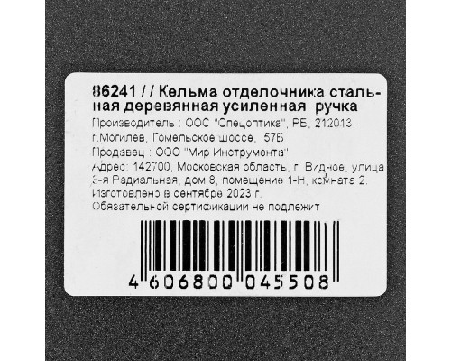 Кельма отделочника, стальная, деревянная усиленная ручка (86241)