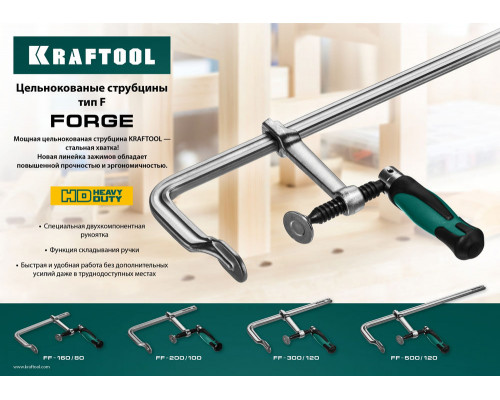 Цельнокованая струбцина F Forge FF-160/80, 80 х 160 мм KRAFTOOL 32014-080-160