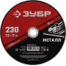 Круг отрезной 230?2.0?22.2 мм по металлу для УШМ ЗУБР 36300-230-2.0