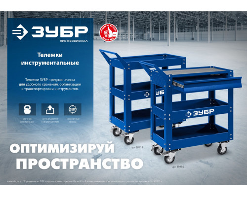 Тележка инструментальная 820?405?955 мм с выдвижным ящиком + 2 полки Профессионал ЗУБР 38914