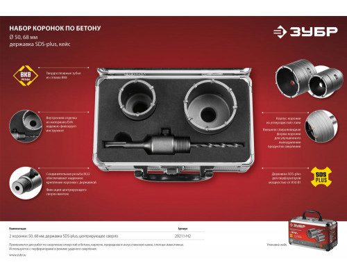 Набор коронок по бетону с оснасткой d 50, 68 мм ЗУБР 29211-H2
