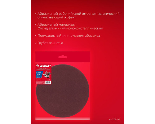 Шлифовальный круг на липучке 305 мм, Р240, 3 шт ЗУБР СШД-1050-К 35671-240