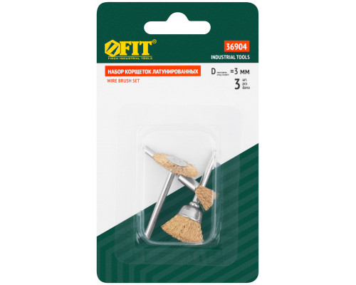 Корщетки латунированные, набор 3 шт (36904)