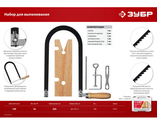 Набор для выпиливания 130?250 мм 10 предм. ЗУБР 15311