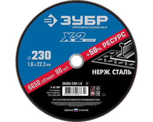 Круг отрезной 230?1.6?22.2 мм по нержавеющей стали ЗУБР Профессионал 36202-230-1.6_z03