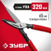 ЗУБР 320 мм, прямые ножницы по металлу (23015-32_z02)