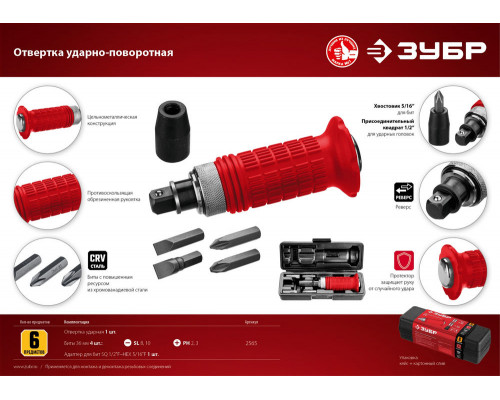 Отвертка ударно-поворотная 6 предм. ЗУБР 2565