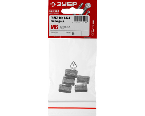 Переходная гайка M6, цинк, 5 шт ЗУБР DIN 6334 303756-06