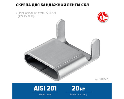 Скрепа для бандажной ленты нержавеющая 20 мм, AISI 201, 150 шт Профессионал СКЛ ЗУБР 310272
