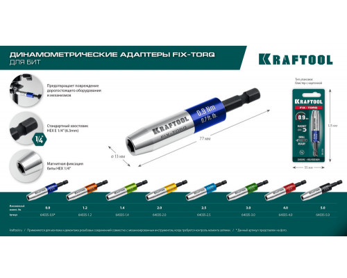 Динамометрический адаптер для бит FIX-TORQ, 1.2 Нм KRAFTOOL 64035-1.2