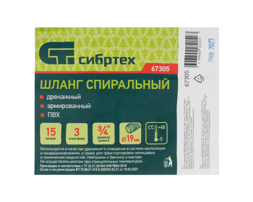Шланг спиральный, армированный, дренажный, D 19 мм, 3 атм, 15 м Сибртех (67305)
