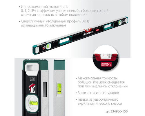 Сверхпрочный уровень A-RATE CONTROL, 1500 мм, точность 0.3 мм/м, с инновационным зеркальным глазком KRAFTOOL 34986-150