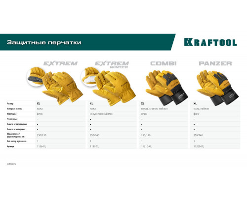 Кожаные рабочие перчатки EXTREM, XL (10) KRAFTOOL 1136-XL