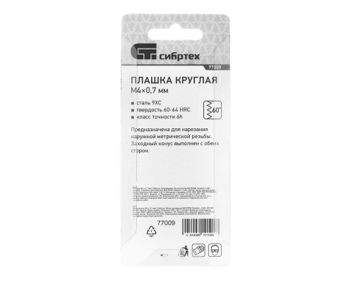 Плашка М4 х 0.7 мм Сибртех