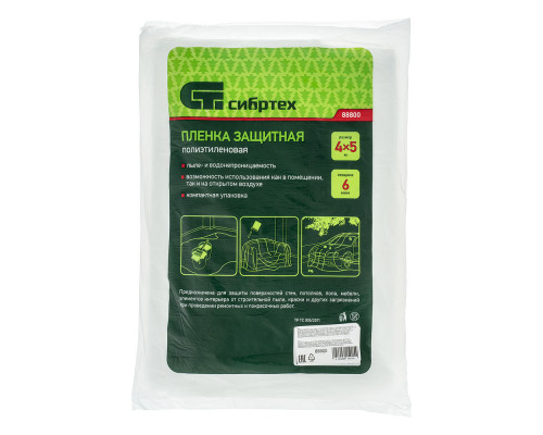 Пленка защитная, 4 х 5 м, 6 мкм, полиэтиленовая Сибртех (88800)
