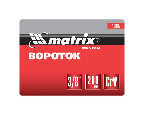 Вороток, 200 мм, квадрат 3/8, CrV, хромированный Matrix