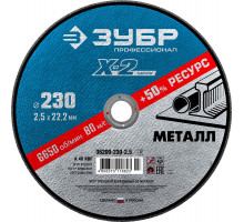 Круг отрезной 230?2.5?22.2 мм по металлу для УШМ ЗУБР Профессионал 36200-230-2.5_z03