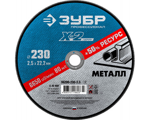 Круг отрезной 230?2.5?22.2 мм по металлу для УШМ ЗУБР Профессионал 36200-230-2.5_z03